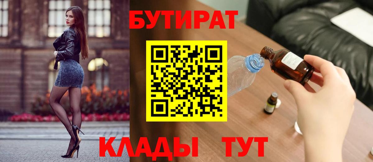 БУТИРАТ  Вход с VPN  Майский  БУТИРАТ GHB 